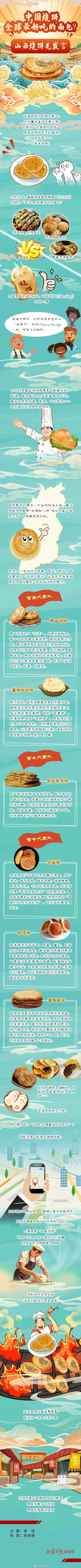 长图丨中国烧饼，全球最好吃的面包？山西烧饼先发言