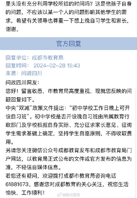 初中是否取消晚自习?成都市教育局答复来了! 初中是否取消晚自习?成都市教育局答复来了!