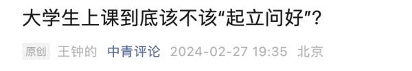 高校发通知规范课堂礼仪，大学生上课该不该“起立问好”？