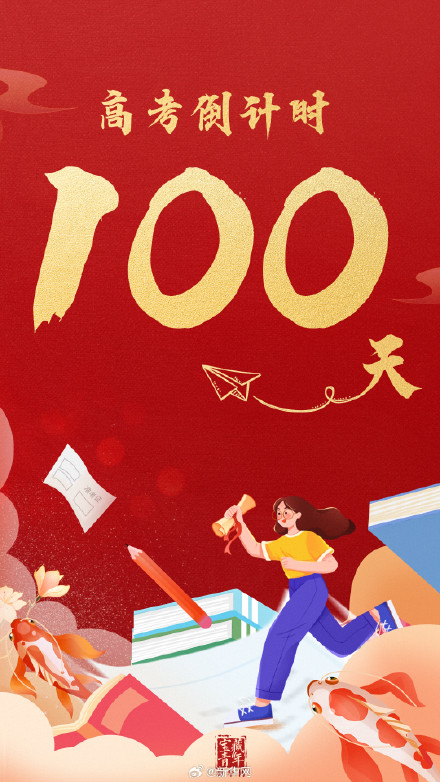 加油！距离2024高考还有100天