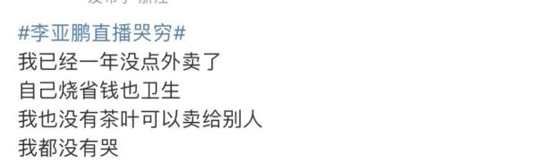 李亚鹏直播“哭穷”上热搜，自曝吃了一周外卖