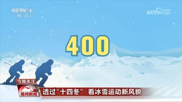 透过“十四冬” 看中国冰雪运动新风貌