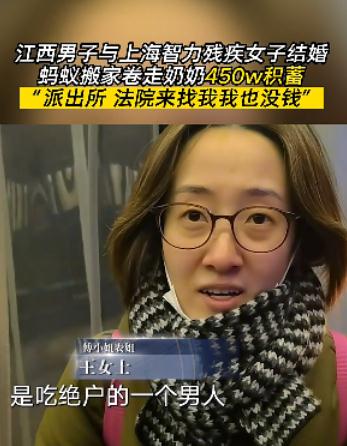 吃绝户！男子与上海智力残疾女子结婚卷走450万