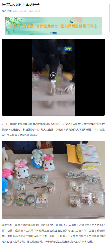 海关查获人体组织制品“玩具”:经鉴定,为人骨等人体组织成分制成 海关查获人体组织制品“玩具”:经鉴定,为人骨等人体组织成分制成