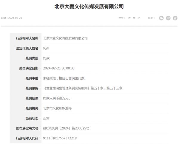 大麦、猫眼、开心麻花，被罚！