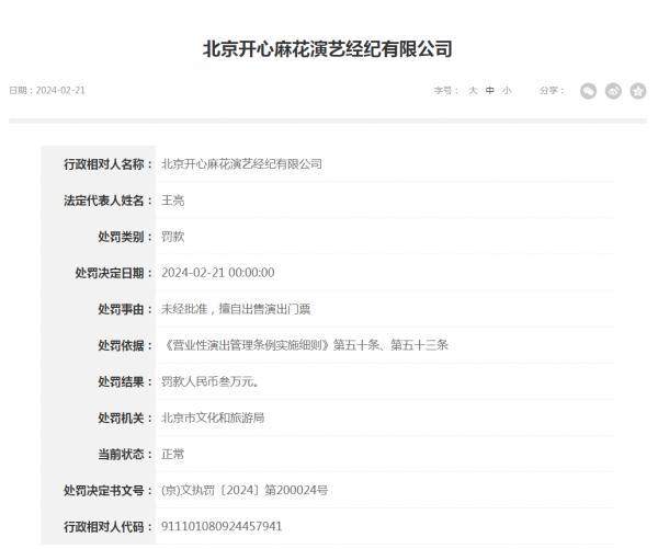 大麦、猫眼、开心麻花，被罚！
