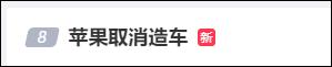 冲上热搜！苹果突发：取消，裁员！马斯克回应→