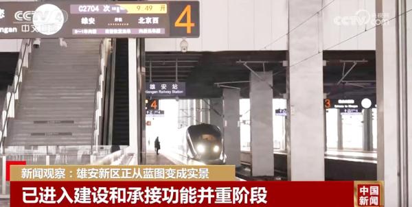 正从“蓝图”变成“实景” 雄安新区城市框架已雏形显现