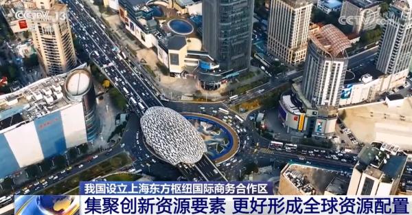 “东方枢纽”将成为中国制度型开放试验田 “新”字成为突出亮点