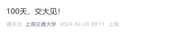 倒计时100天！多所高校隔空喊话！