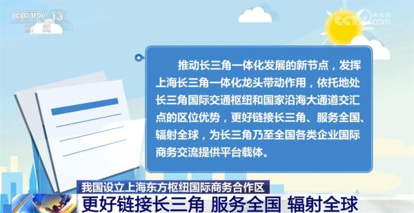 “东方枢纽”将成为中国制度型开放试验田 “新”字成为突出亮点