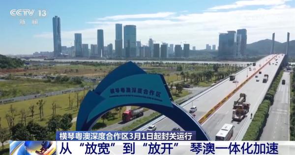 横琴粤澳深度合作区从“放宽”到“放开” 琴澳一体向纵深推进 横琴粤澳深度合作区从“放宽”到“放开” 琴澳一体向纵深推进