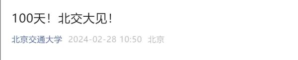 倒计时100天！多所高校隔空喊话！