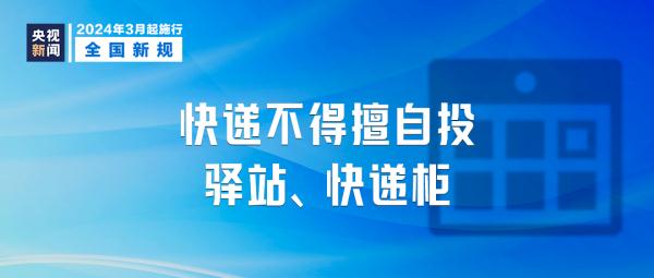酒驾、快递新规,明起施行! 酒驾、快递新规,明起施行!