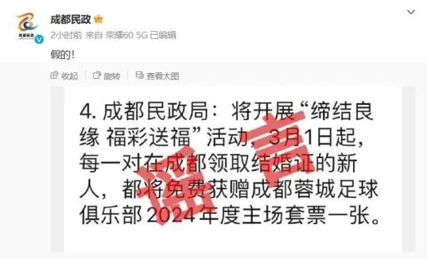 “成都领结婚证送足球套票”？成都市民政局辟谣：该内容不属实
