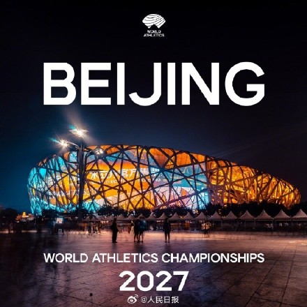 北京将举办2027世界田径锦标赛