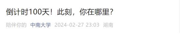 倒计时100天！多所高校隔空喊话！
