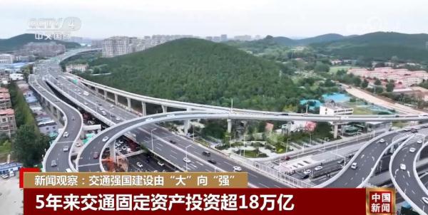交通强国建设由“大”向“强” 当好中国式现代化“开路先锋”