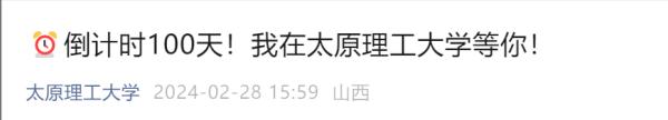 倒计时100天！多所高校隔空喊话！