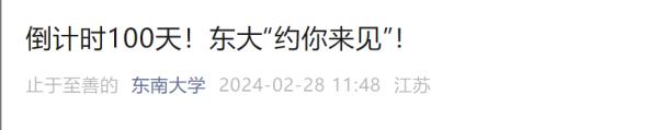 倒计时100天！多所高校隔空喊话！