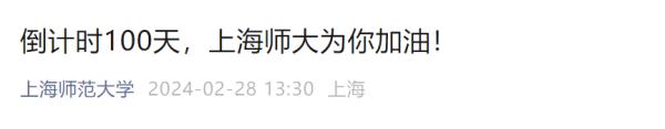 倒计时100天！多所高校隔空喊话！