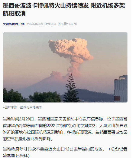 墨西哥波波卡特佩特火山持续喷发 附近机场多架航班取消