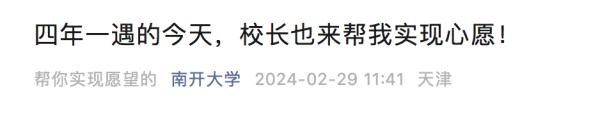 四年一遇的今天，校长帮实现愿望！还有50名大学生收到短信......