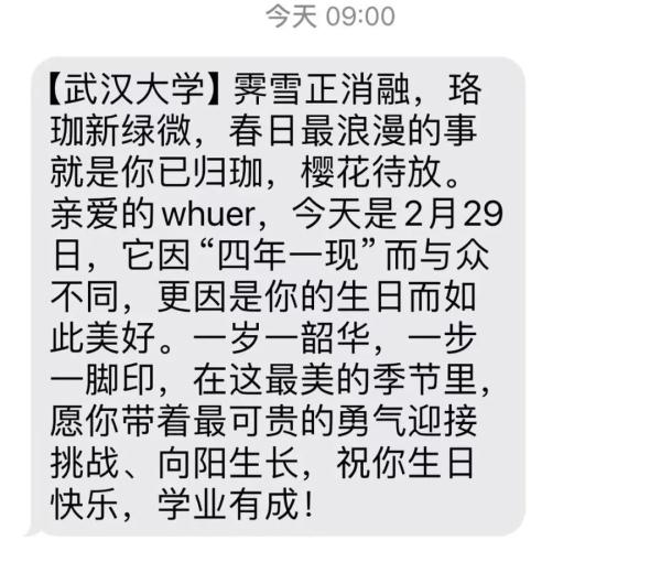 四年一遇的今天，校长帮实现愿望！还有50名大学生收到短信......