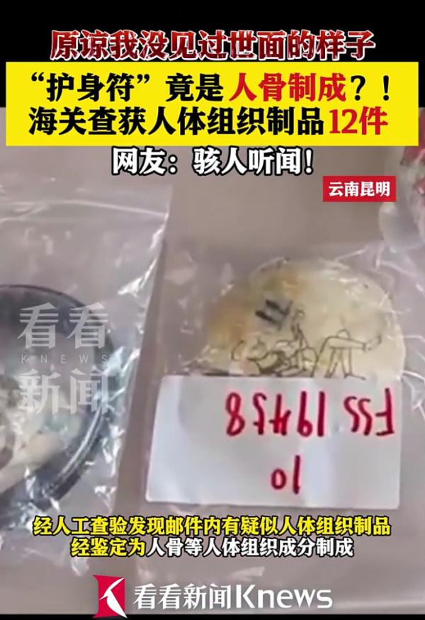 跨境买"玩具""护身符"？打开后却是…网友：最吓人的一集！