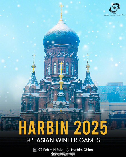 哈尔滨亚冬会时间官宣