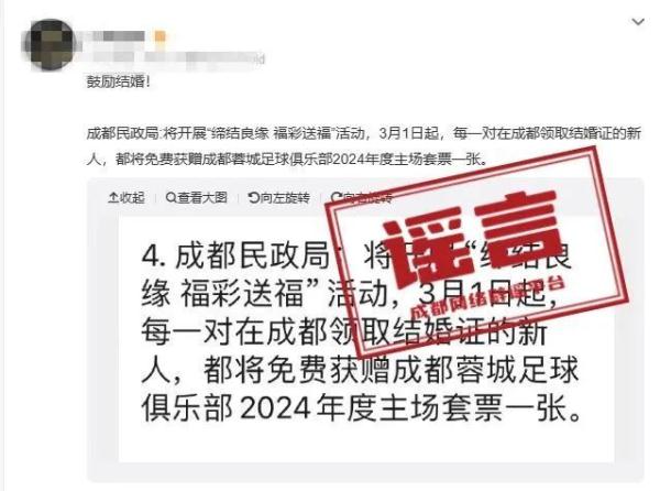 “成都领结婚证送足球套票”？成都市民政局辟谣：该内容不属实