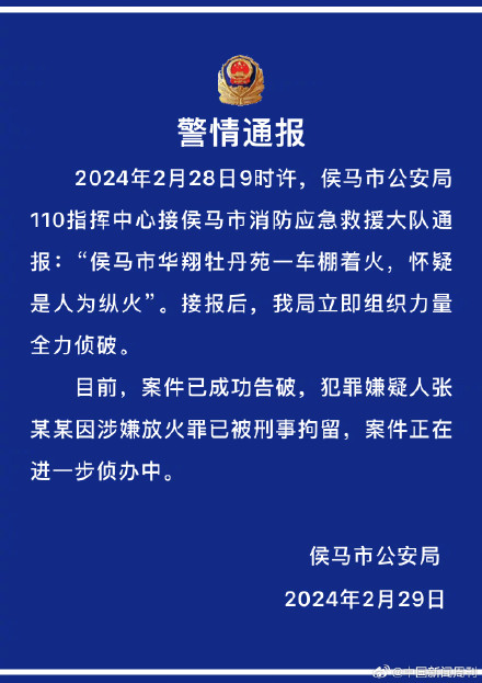 山西警方通报74岁女子纵火烧车棚