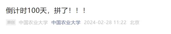 倒计时100天！多所高校隔空喊话！