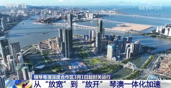 横琴粤澳深度合作区从“放宽”到“放开” 琴澳一体向纵深推进 横琴粤澳深度合作区从“放宽”到“放开” 琴澳一体向纵深推进