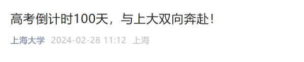 倒计时100天！多所高校隔空喊话！