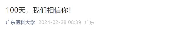 倒计时100天！多所高校隔空喊话！