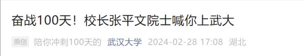 倒计时100天！多所高校隔空喊话！