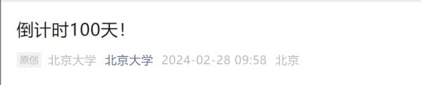 倒计时100天！多所高校隔空喊话！