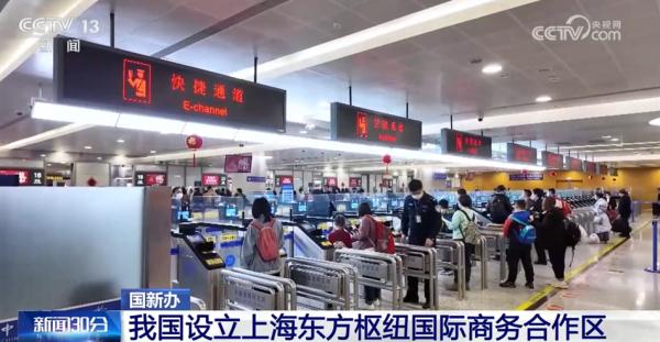 “东方枢纽”将成为中国制度型开放试验田 “新”字成为突出亮点