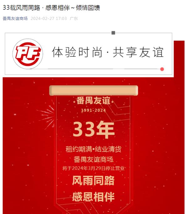 太突然！广州这个商场宣布撤场！已陪伴街坊33年……