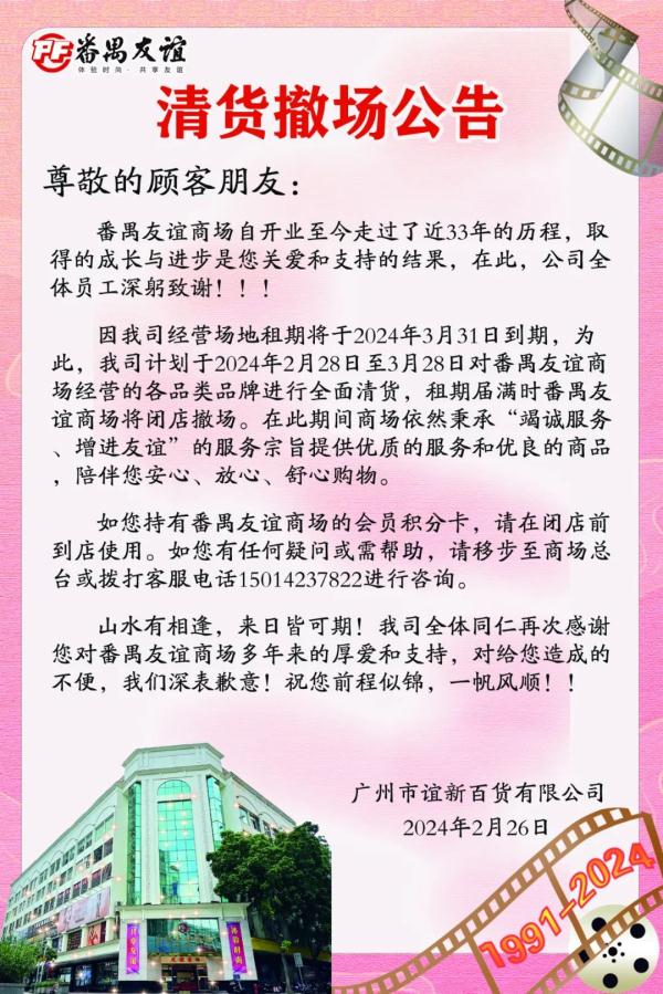 太突然！广州这个商场宣布撤场！已陪伴街坊33年……