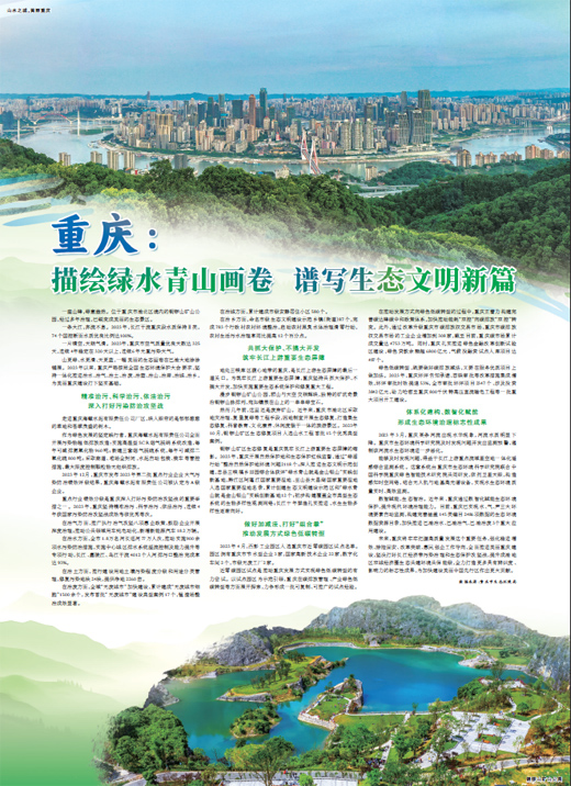 重庆：描绘绿水青山画卷 谱写生态斯文新篇
