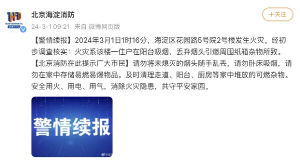 北京海淀一居民楼凌晨发生火灾,系住户丢弃烟头引燃纸箱杂物所致 北京海淀一居民楼凌晨发生火灾,系住户丢弃烟头引燃纸箱杂物所致