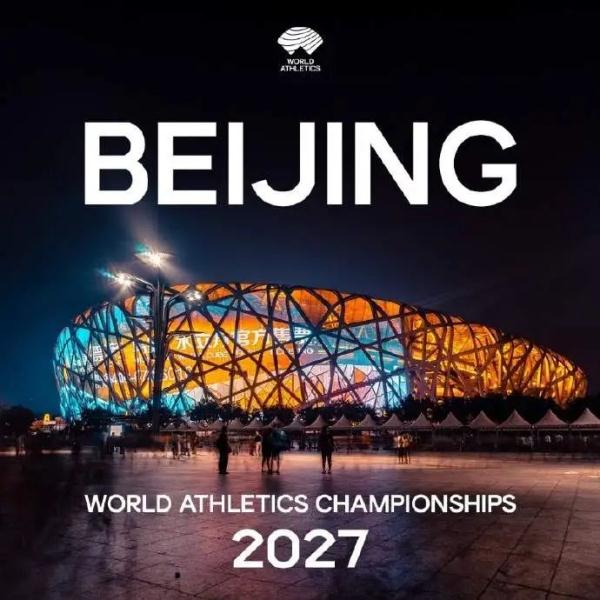 官宣！2027年世界田径锦标赛将在北京举行