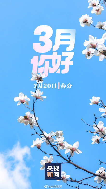 3月第一天的打开方式 3月第一天的打开方式