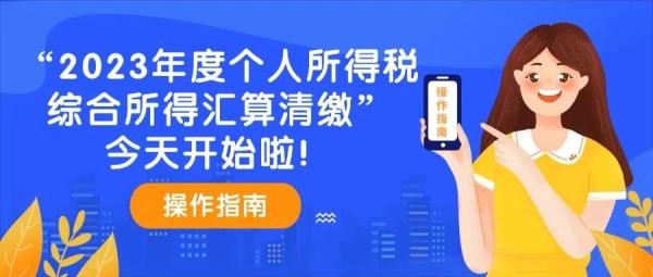2023年度个人所得税综合所得汇算清缴今天开始啦，操作指南看这里！