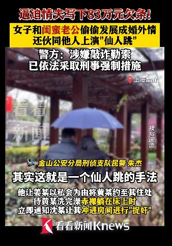 男子出轨老婆闺蜜遭仙人跳，被勒索83万