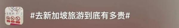 物价离谱？上海男子晒春节游新加坡账单：5天人均1.8万，吃饭多付近20%费用
