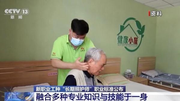 新职业工种“长期照护师”是做什么的?如何申报?职业标准来了 新职业工种“长期照护师”是做什么的?如何申报?职业标准来了