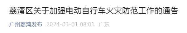 事关电动车，广州又一区发布通告